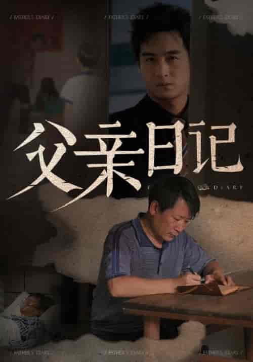 父亲日记（67集全）杨明杰＆陈湘云 - 紫橙阁短剧