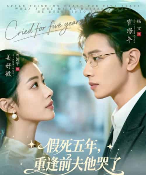 假死五年，重逢前夫他哭了（82集全）杨文＆乔婉宁-紫橙网创项目网
