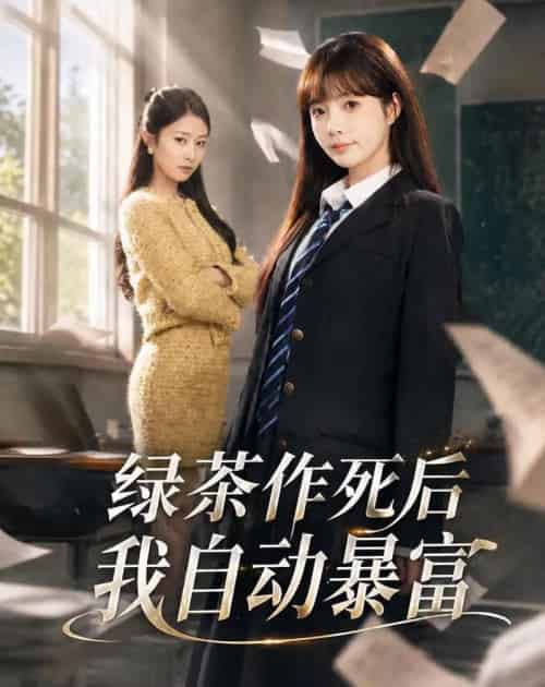 绿茶作死后我自动暴富&来财系统在手,养妹快来打我赛 绿茶作死后我自动暴富&来财系统在手,养妹快来打我赛