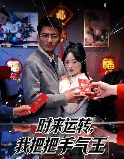 时来运转，我把把手气王（52集全）张瀚文（男）＆程嘉一-紫橙网创项目网