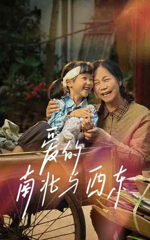 爱的南北与西东（57集） - 紫橙阁短剧