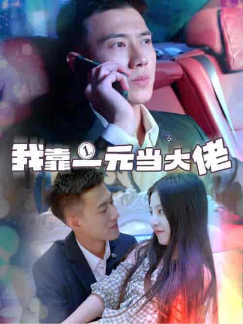 我靠一元当大佬＆一元豪婿（80集全）黄文博 - 紫橙阁短剧