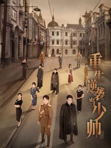 重生逆袭当少帅（90集）刘夕语 - 紫橙阁短剧
