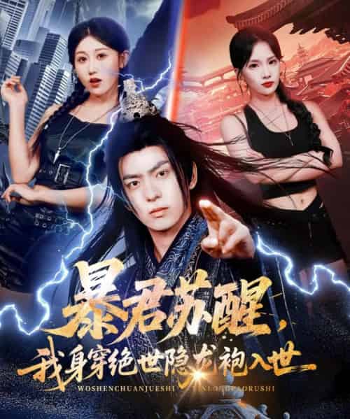 暴君苏醒,我身穿绝世隐龙袍入世(60集全)赵美琦&贡兴&梁馨-紫橙网创项目网