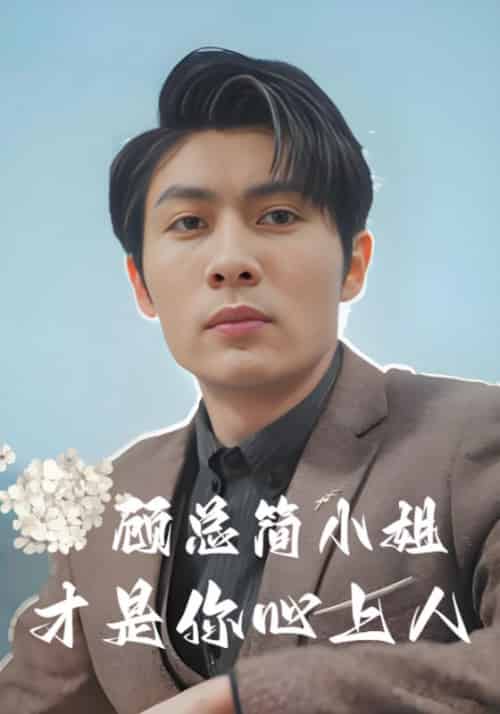顾少简小姐才是你心上人（80集全）简柠＆顾时宴 - 紫橙阁短剧