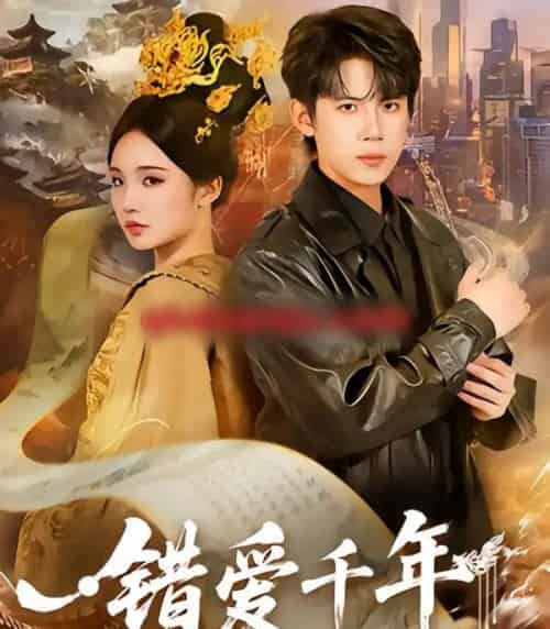 错爱千年（71集全）葛子杨＆贾翼瑄 - 紫橙阁短剧