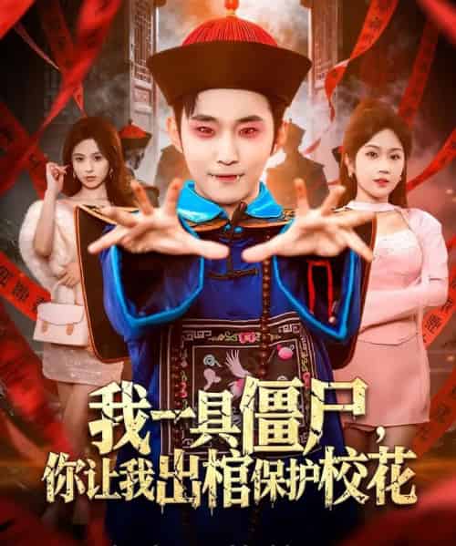 我一具僵尸，你让我出棺保护校花（80集全）麦子七＆范经明-紫橙网创项目网