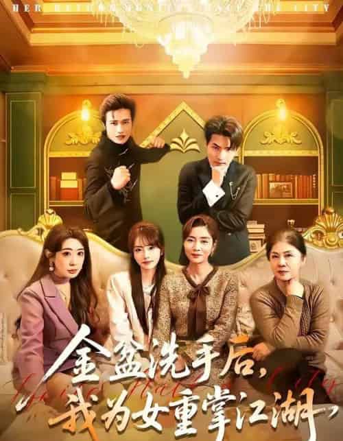 金盆洗手后,我为女重掌江湖 金盆洗手后,我为女重掌江湖