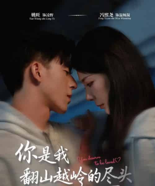 你是我翻山越岭的尽头（66集全）姚旺＆冯熙尧-紫橙网创项目网