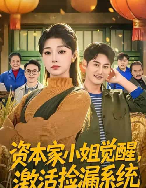 资本家小姐觉醒,激活捡漏系统(80集全)刘曙瑞&杨韩-紫橙网创项目网