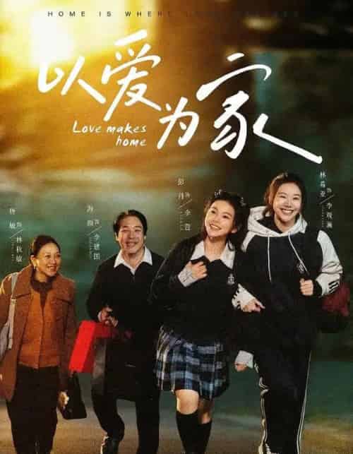 以爱为家（84集全）彭丹＆林希亚-紫橙网创项目网