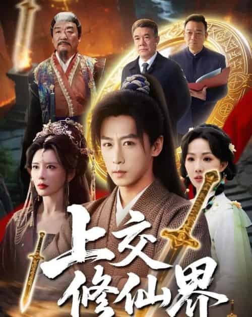 上交修仙界(70集全)李星辰&雨妹-紫橙网创项目网