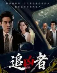 追凶者(52集全)张宇翔&王芸伊-紫橙网创项目网