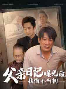 父亲日记曝光后我悔不当初＆父亲日记（67集全） - 紫橙阁短剧