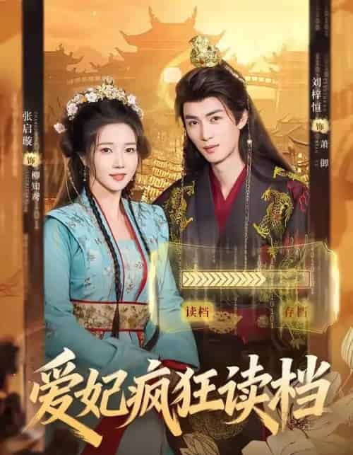 爱妃疯狂读档（63集全）刘梓恒＆张启旋-紫橙网创项目网