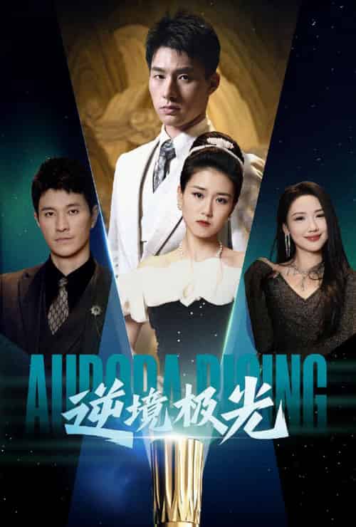 逆境极光（30集全）杨晓婷 - 紫橙阁短剧