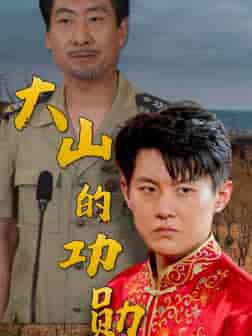 大山的功勋（49集全） - 紫橙阁短剧