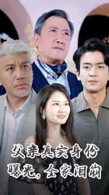 父亲真实身份曝光，全家泪崩（84集） - 紫橙阁短剧