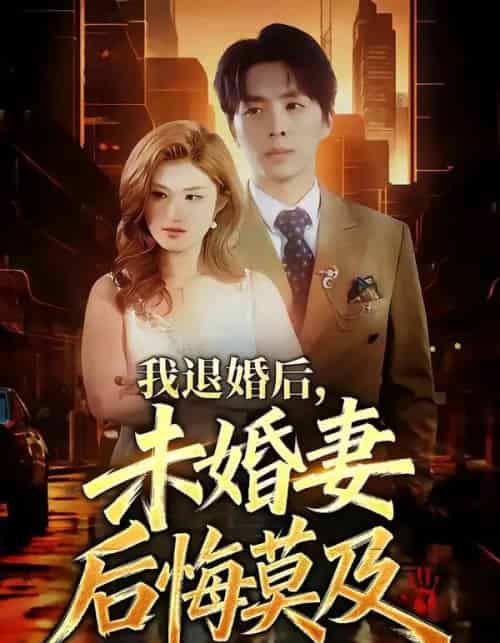 我退婚后，未婚妻后悔莫及（32集全）蔡畅欣格＆金建利-紫橙网创项目网