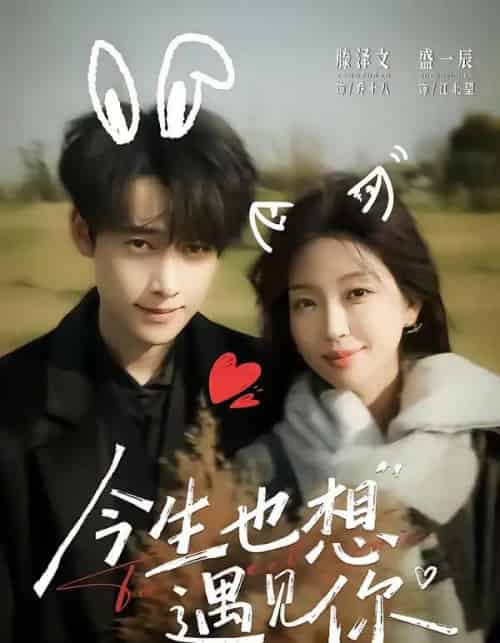 今生也想遇见你(69集全)盛一辰&滕泽文-紫橙网创项目网