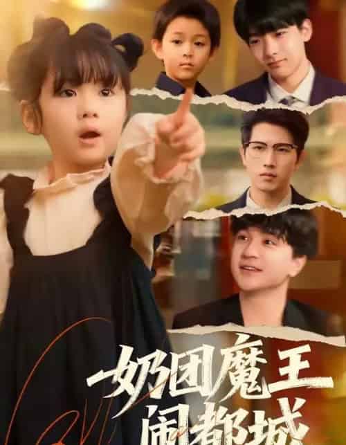 奶团魔王闹都城(72集全)李致逸&周晞玥-紫橙网创项目网