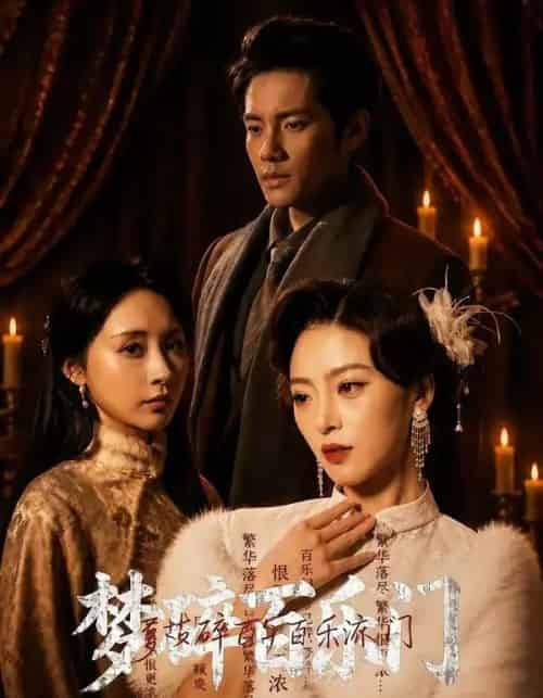 梦碎百乐门（65集全）王美淇＆周彦哲-紫橙网创项目网