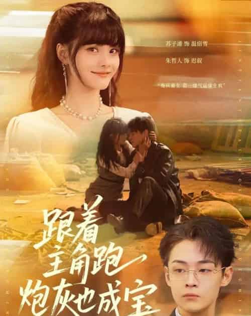 跟着主角跑,炮灰也成宝(80集全)苏子浠&朱哲人-紫橙网创项目网