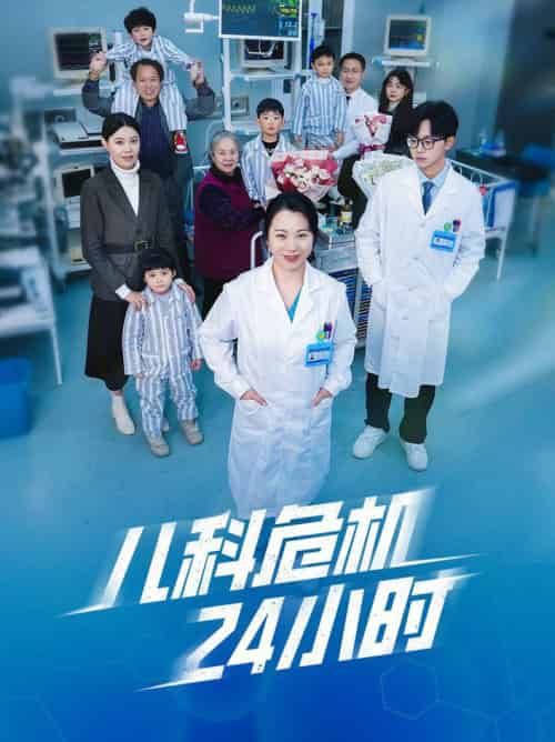 儿科危机24小时（32集全） - 紫橙阁短剧