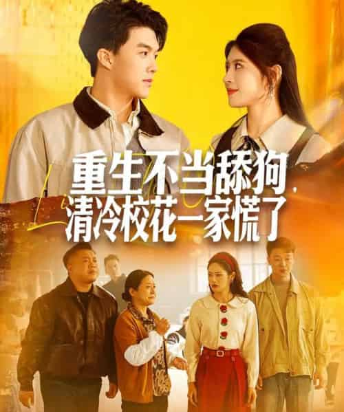 重生不当舔狗，清冷校花一家慌了（80集全）唐志龙＆胡继月 - 紫橙阁短剧