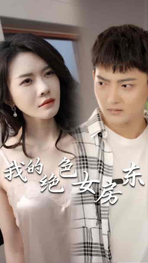 我的绝色女房东（长篇完整版）擦边剧 - 紫橙阁短剧