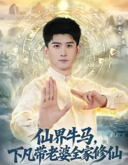 仙界牛马，下凡带老婆全家修仙（60集全）王玉钰＆苏泓奕-紫橙网创项目网