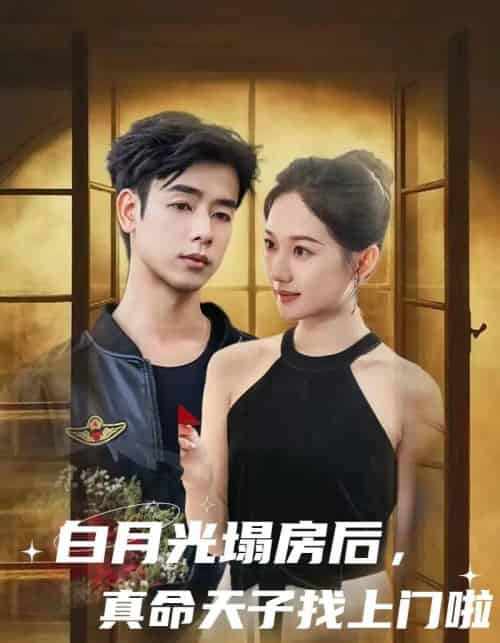 白月光塌房后，真命天子找上门啦（61集）王忻月 - 紫橙阁短剧