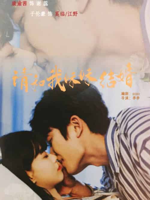 请和我妹妹结婚（64集全）于伦豪＆康渝茜-紫橙网创项目网