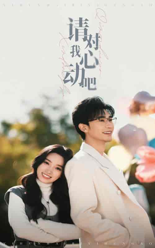 请对我心动吧（50集全）沉思＆白妍 - 紫橙阁短剧