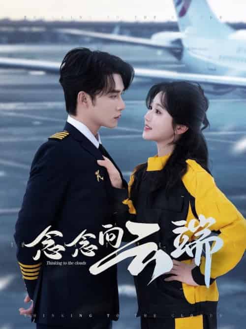 念念向云端（70集全）申浩男＆岳雨婷 - 紫橙阁短剧