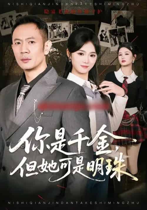 你是千金，但她可是明珠（60集全）张鹏＆朱予彤-紫橙网创项目网