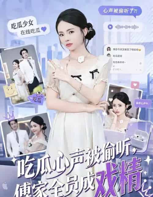 吃瓜心声被偷听，傅家全员成戏精（79集全）孙煜博＆张月-紫橙网创项目网