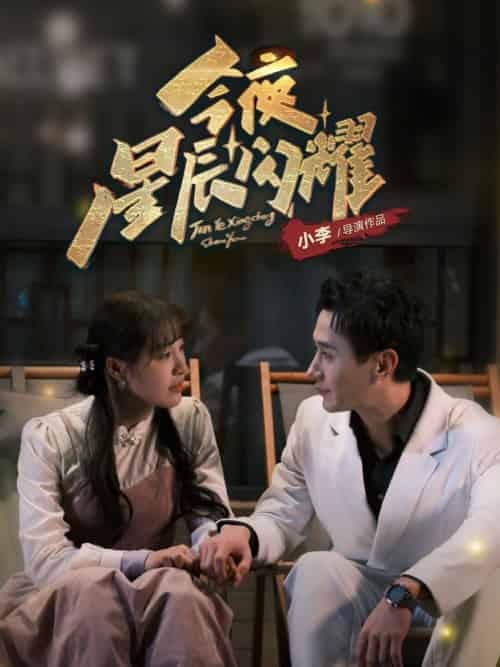 今夜星辰闪耀（30集全）将欣奇＆朱馨玉 - 紫橙阁短剧