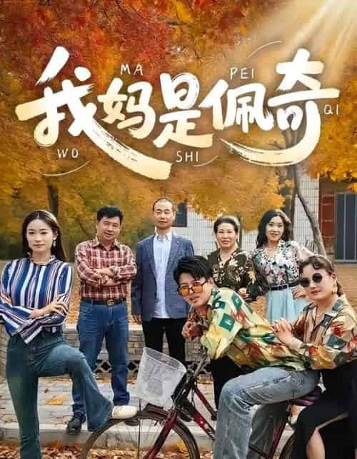 我妈是佩奇（52集全）胡毅娟＆李宏利 - 紫橙阁短剧