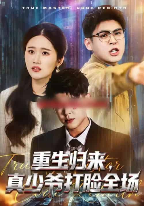 重生归来，真少爷打脸全场（64集全）甄果策＆杨谨-紫橙网创项目网