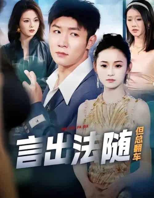 言出法随但总翻车（74集全）鲍金＆郝宝来-紫橙网创项目网