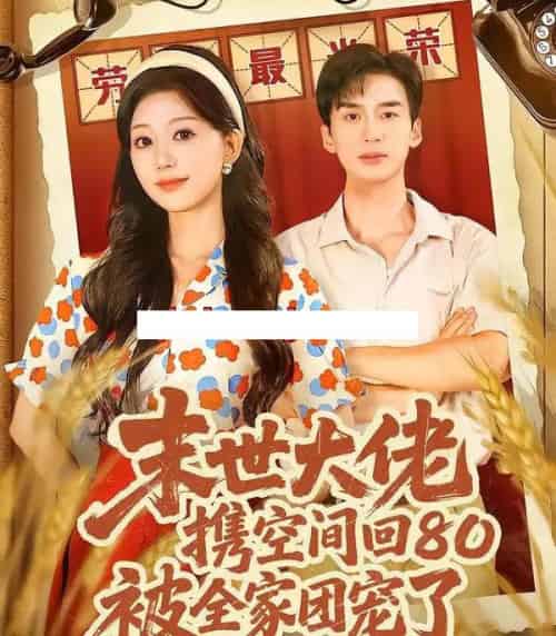 末世大佬携空间回80被全家团宠了＆穿八零：末世辣媳有空间（64集全）喻浩洋＆吴伊纯 - 紫橙阁短剧