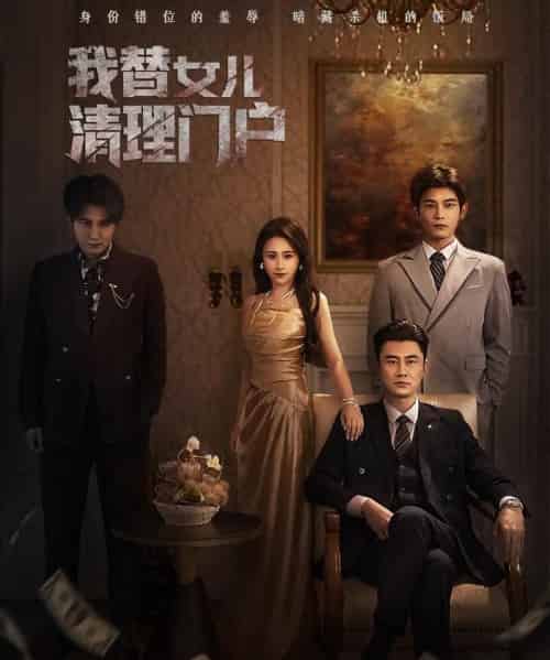 我替女儿清理门户&你敢动我试试(60集全)梁洁&李易泽-紫橙网创项目网