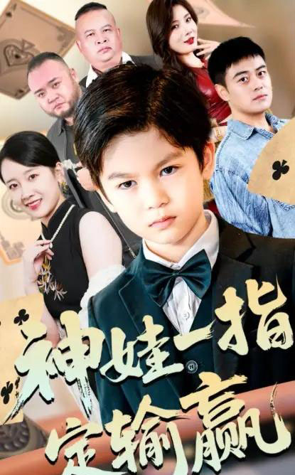 局定乾坤＆神娃一指定输赢（70集全）夏帆＆高小宝-紫橙网创项目网
