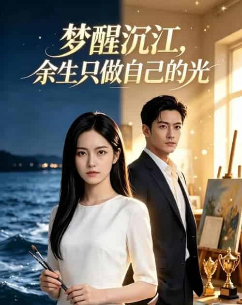 梦醒沉江,余生只做自己的光(60集全)AI-紫橙网创项目网