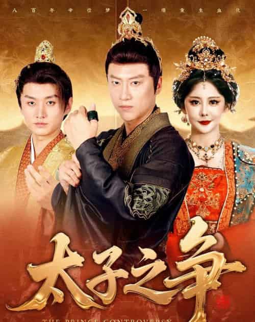 太子之争(93集全)初鹏旭&王嘉麟-紫橙网创项目网