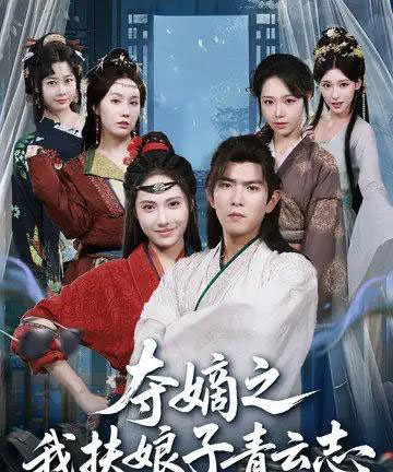 夺嫡之我扶娘子青云志（63集全）于介平＆刘星辰-紫橙网创项目网