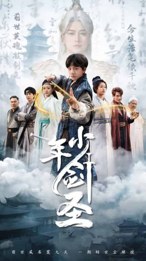 少年剑圣（50集全）朱昱熹 - 紫橙阁短剧