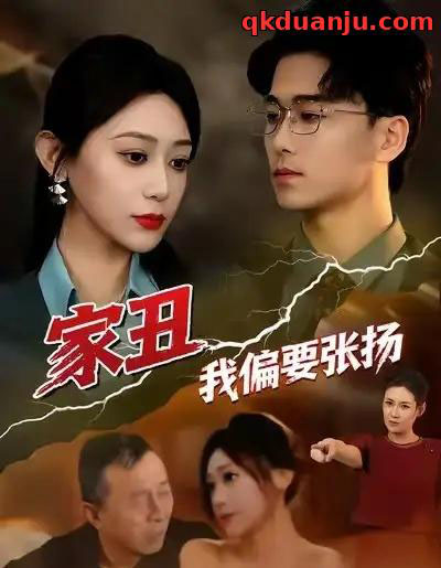 家丑我偏要张扬(81集全)张涵箐&郝宇&小起-紫橙网创项目网