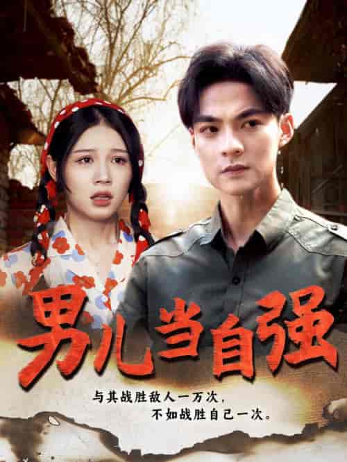 男儿当自强 男儿当自强